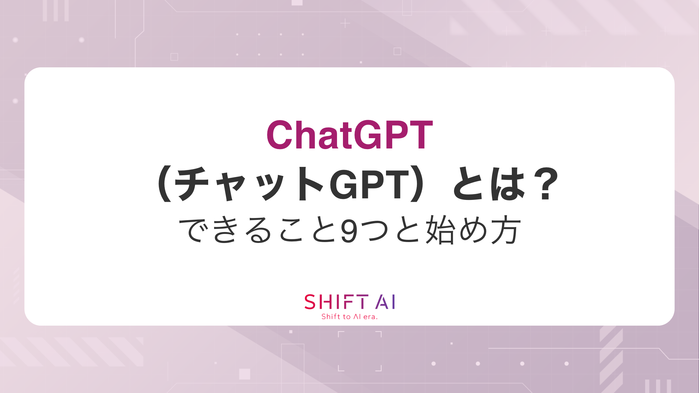 【無料でも使える】ChatGPT（チャットGPT）とは？できること9つと始め方