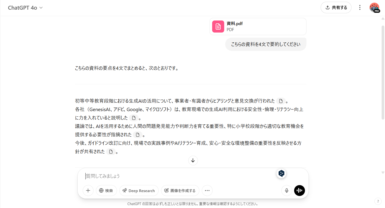 生成AI（ChatGPT）を使って資料を4文に要約した画面