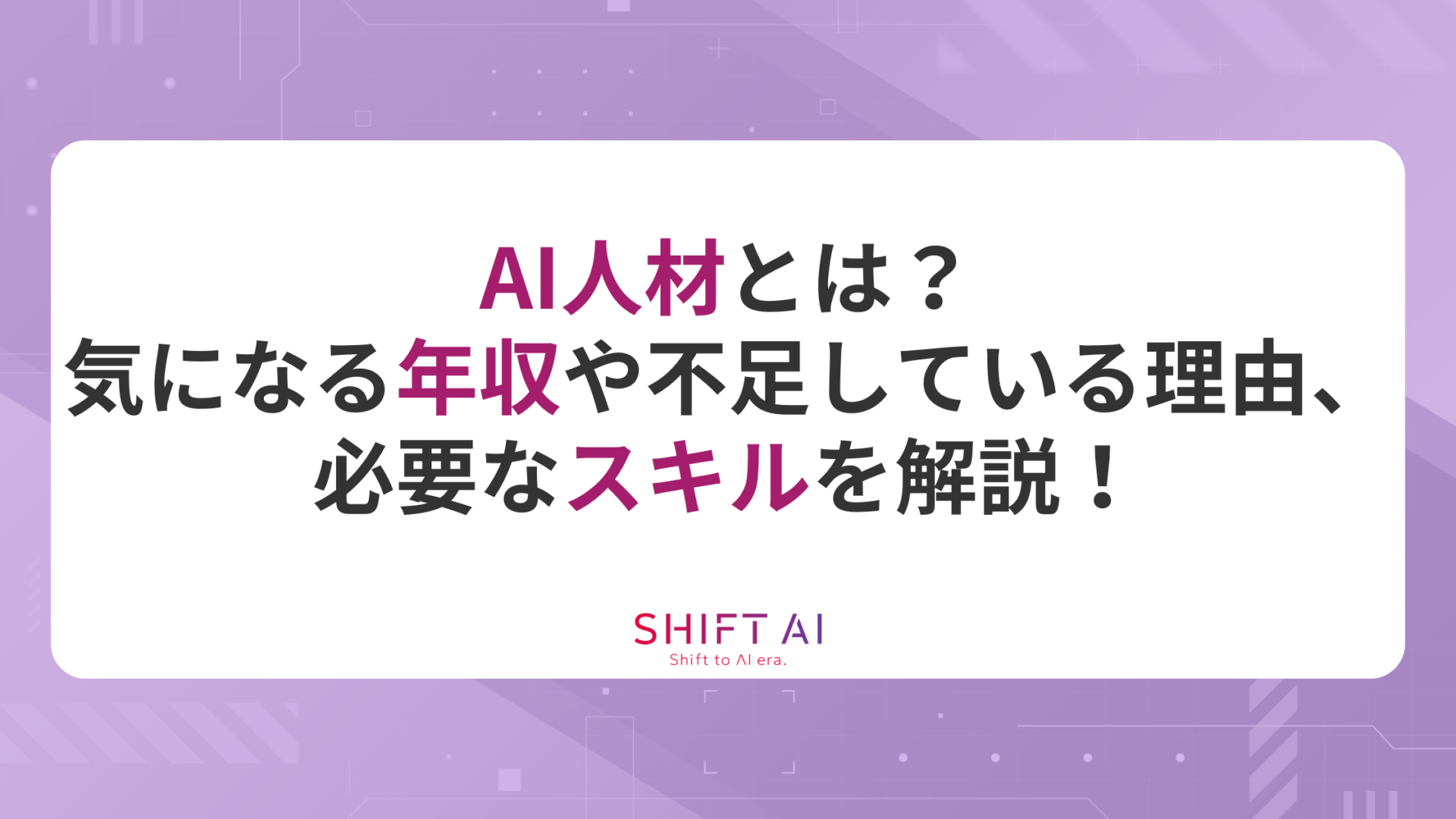 AI人材とは？気になる年収や不足している理由、必要なスキルを解説！