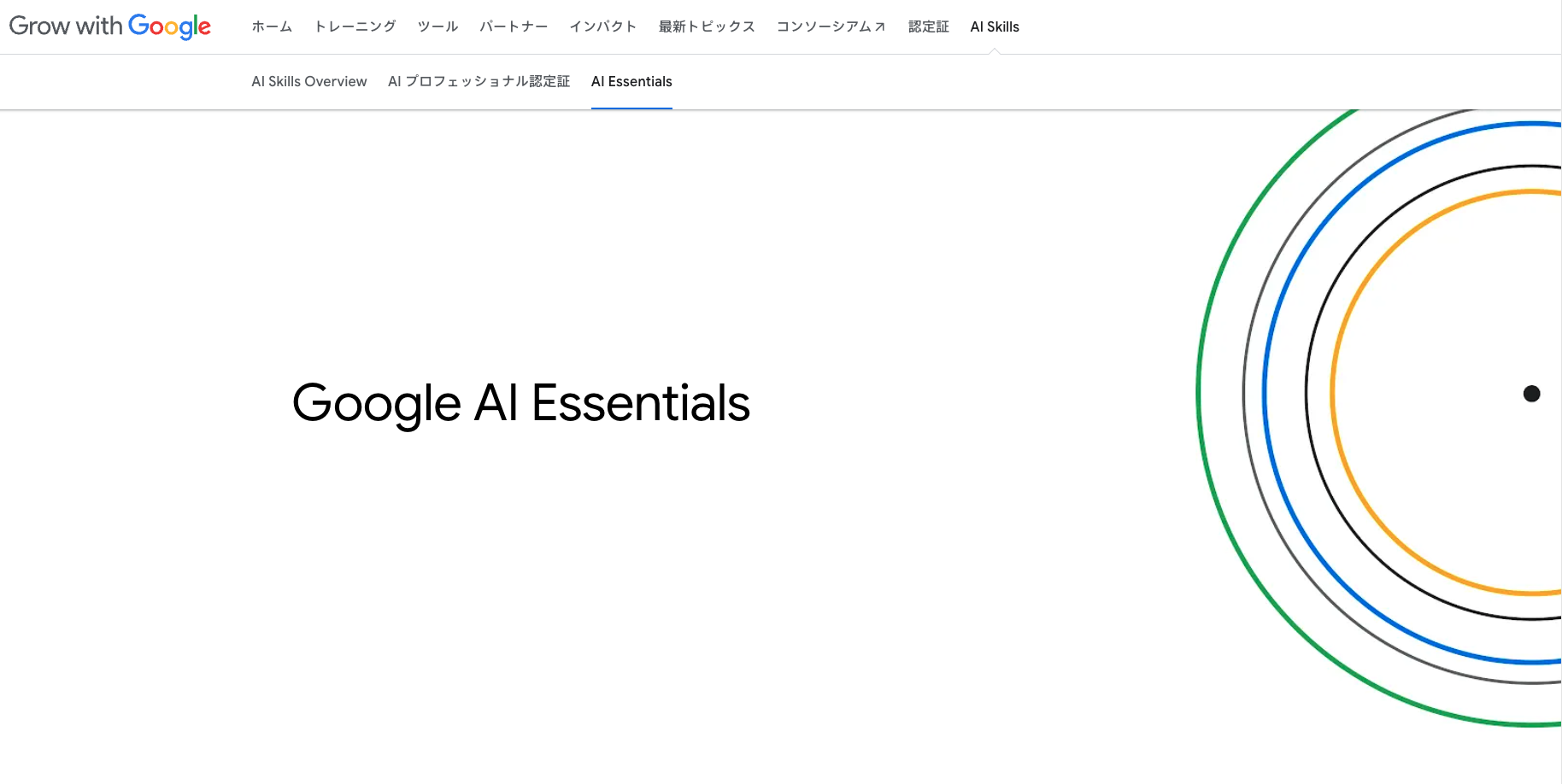 Google AI Essentialsの公式サイト