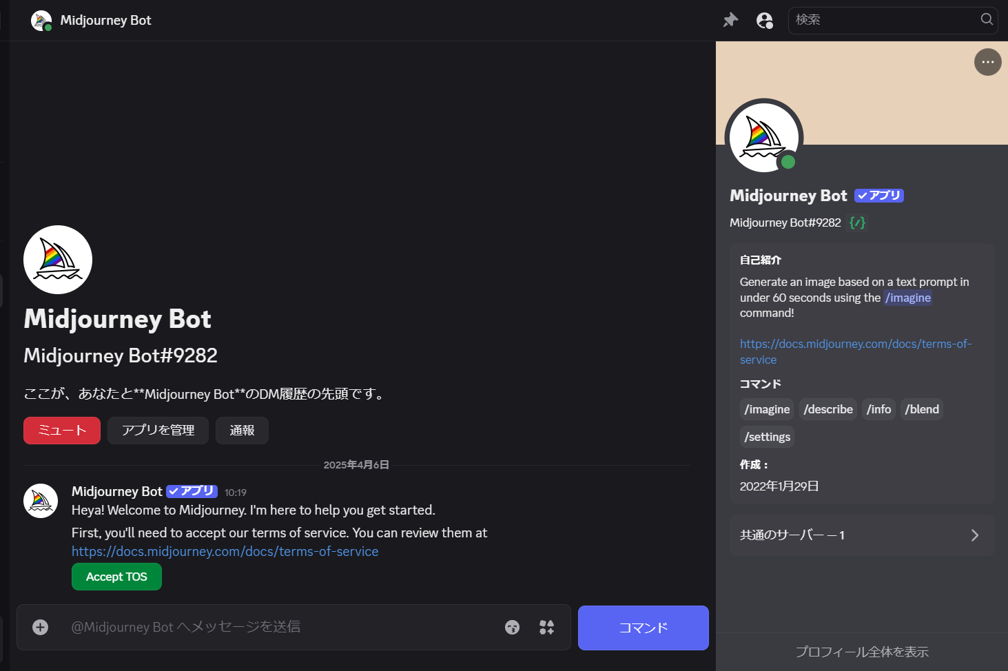 Midjourney Botの利用開始画面