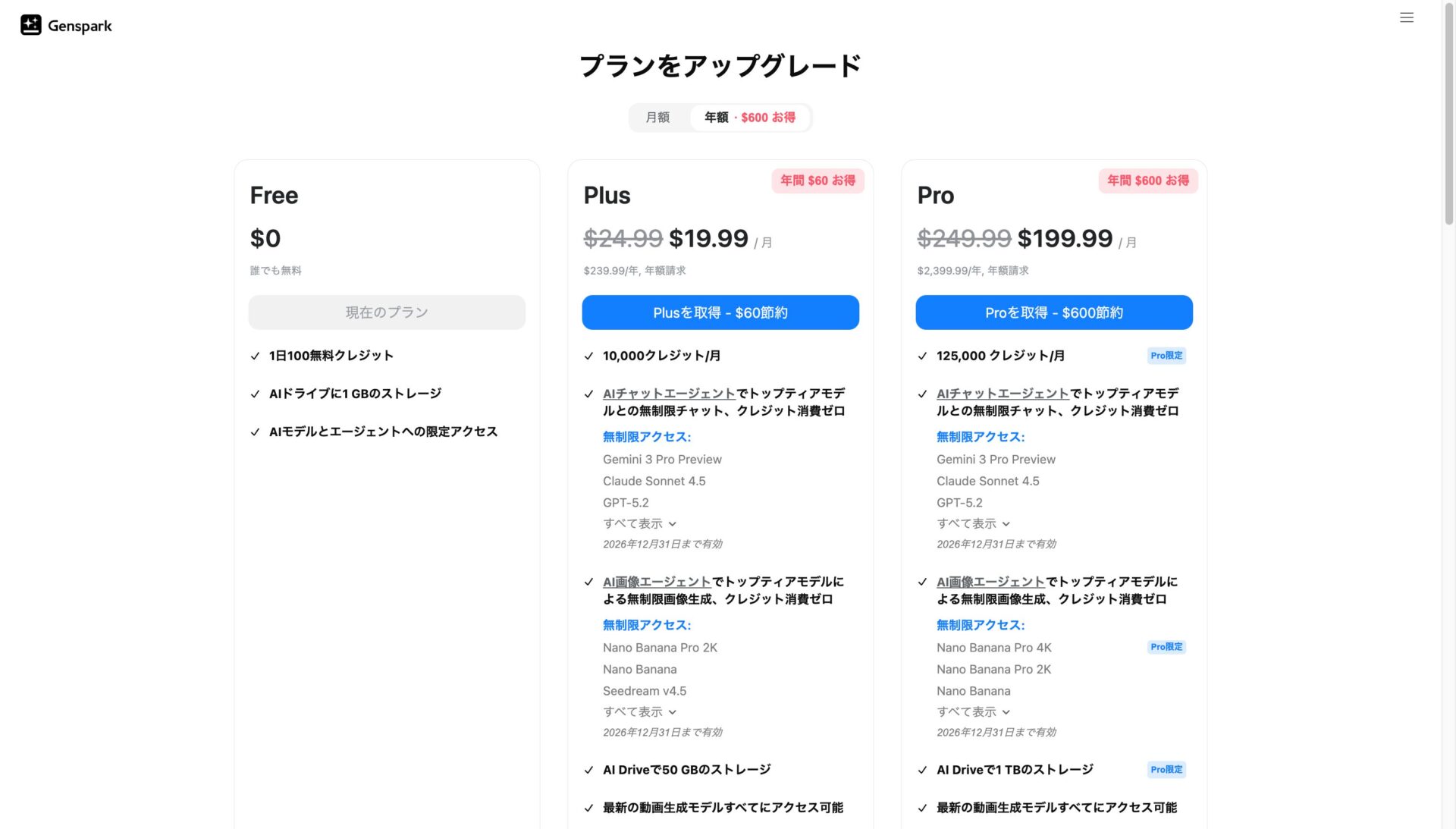 Gensparkの料金プラン表：1.Free（0ドル、1日100無料クレジット）、2.Plus（月額19.99ドル、毎月10,000クレジット、Gemini 3 ProやClaude Sonnet 4.5などが無制限）、3.Pro（月額199.99ドル、毎月125,000クレジット、1TBストレージ）