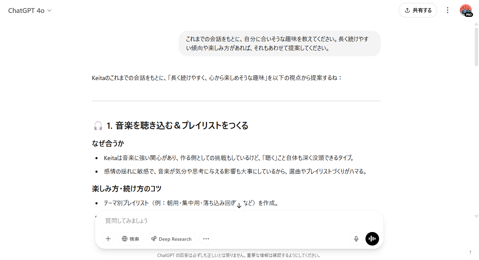 ChatGPTが過去の会話から趣味の傾向を分析し、出力した例
