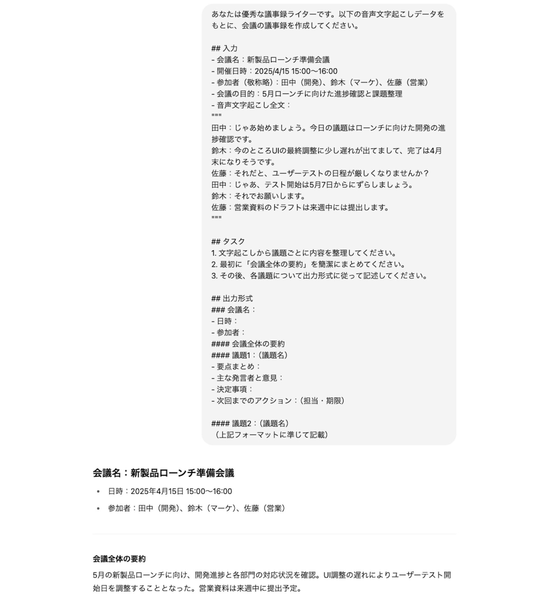 議事録作成テンプレートの使用例