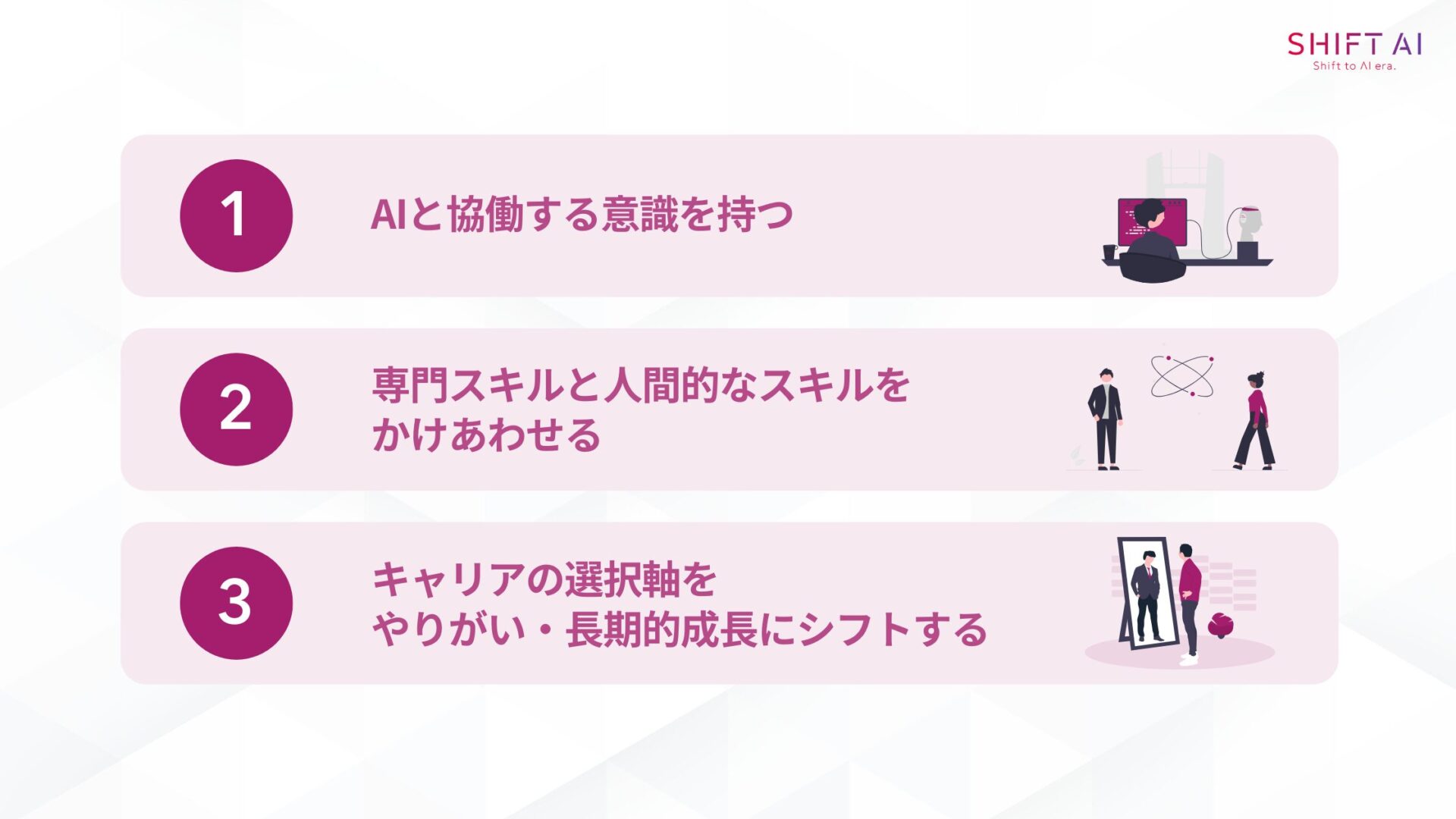 AIに奪われない仕事を選ぶためにできる3つのこと