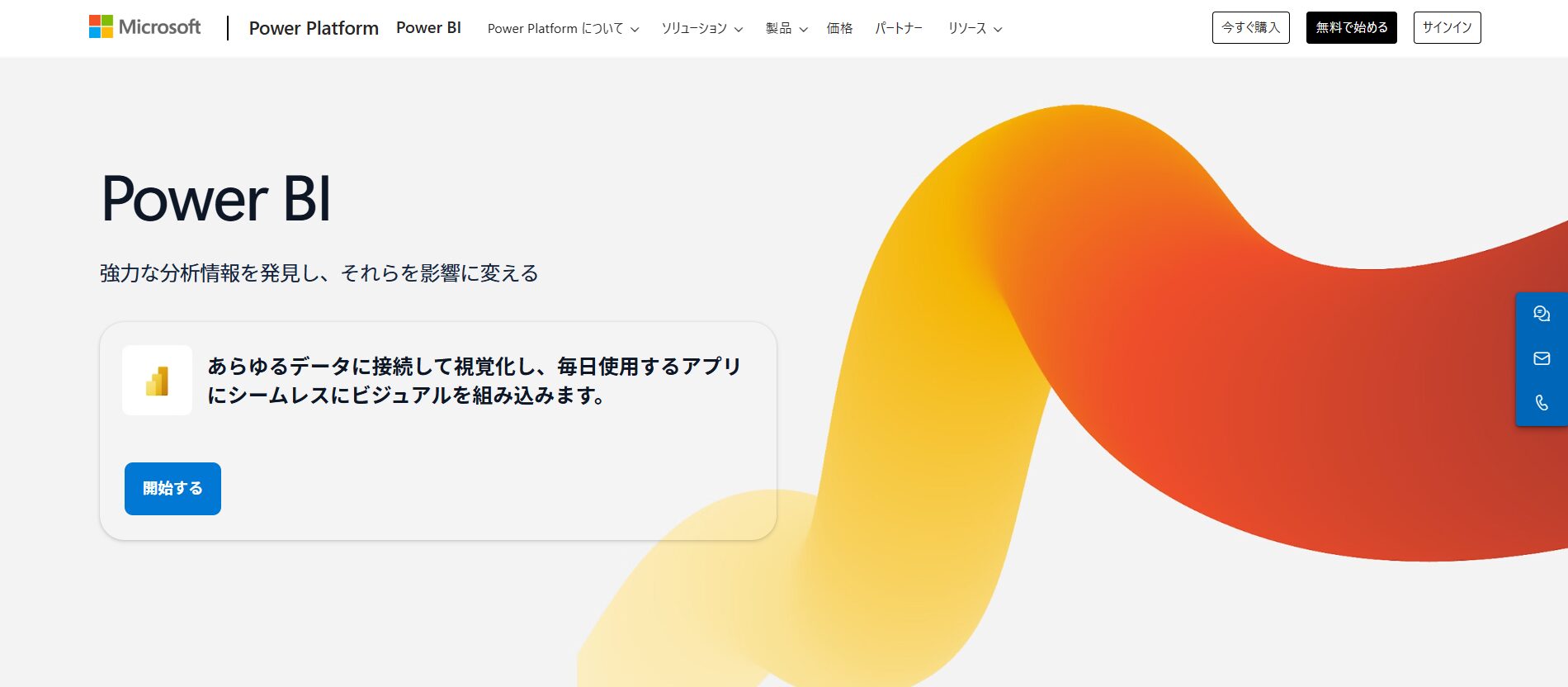 生成AIを活用して仕事を効率化できるPower BIのトップページ画面