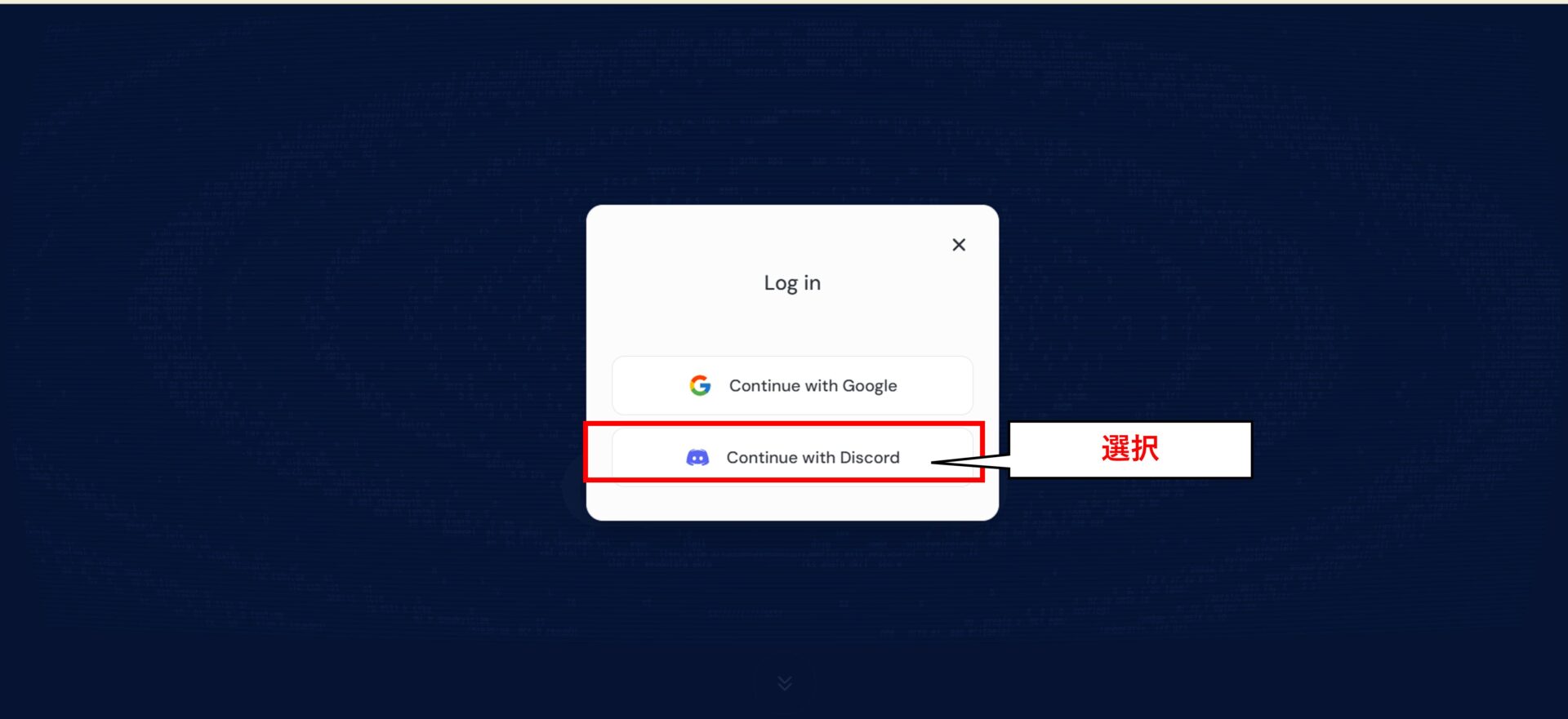 Discordでのログイン選択画面