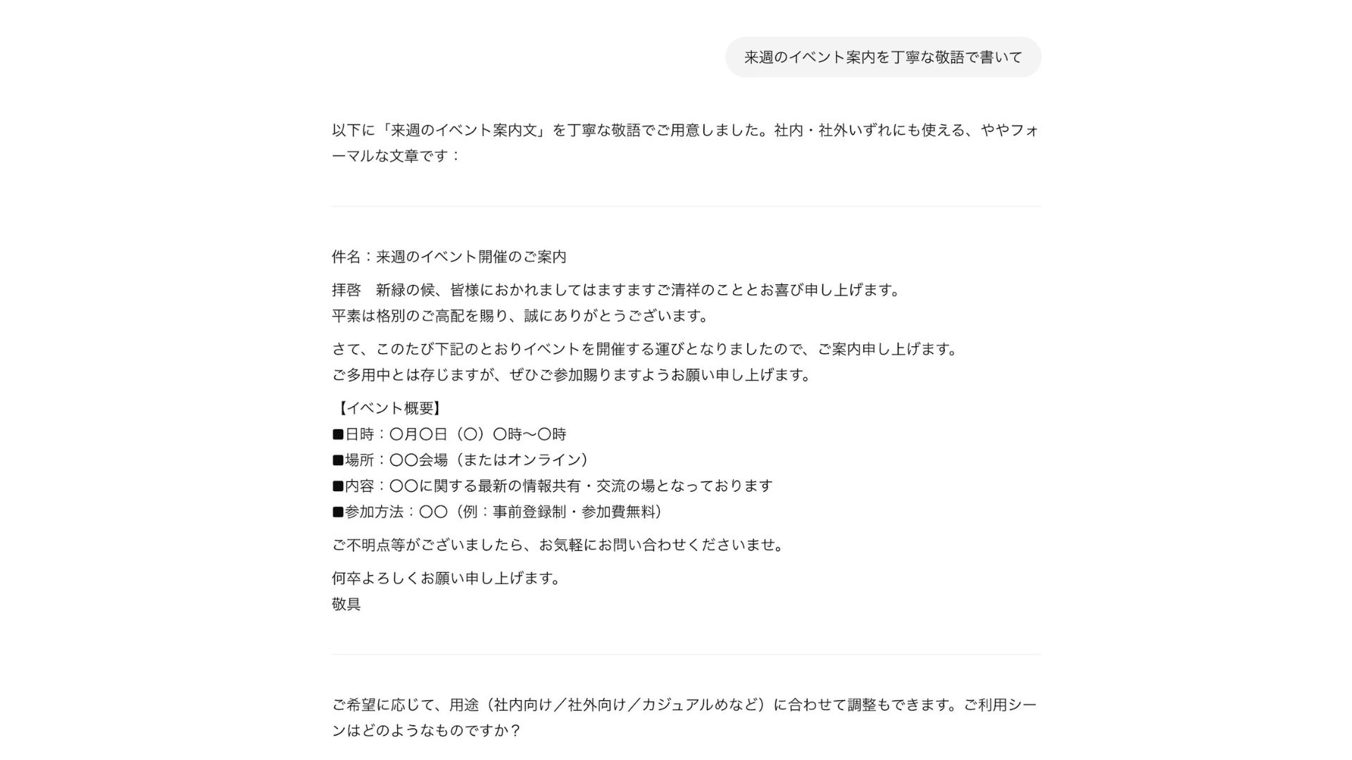 ChatGPTが出力したイベント案内文の下書きの画像