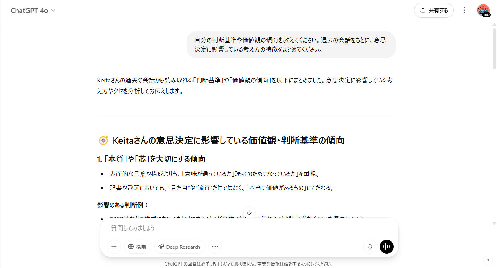 ChatGPTが過去の会話をもとに、Keitaさんの価値観や判断基準の傾向を整理した出力例