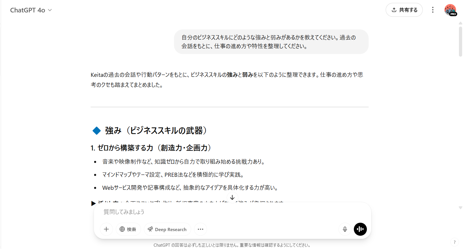 ChatGPTが過去の会話をもとに、ビジネススキルの強みを分類して整理した出力例