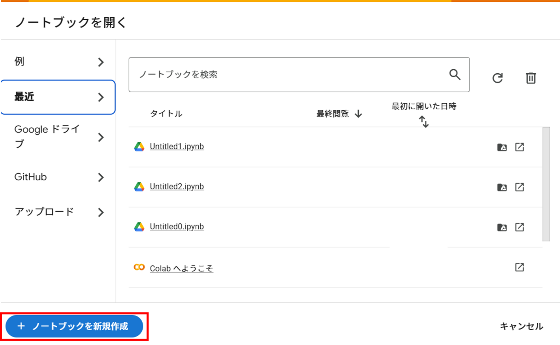 Google Colabのノートブック起動画面