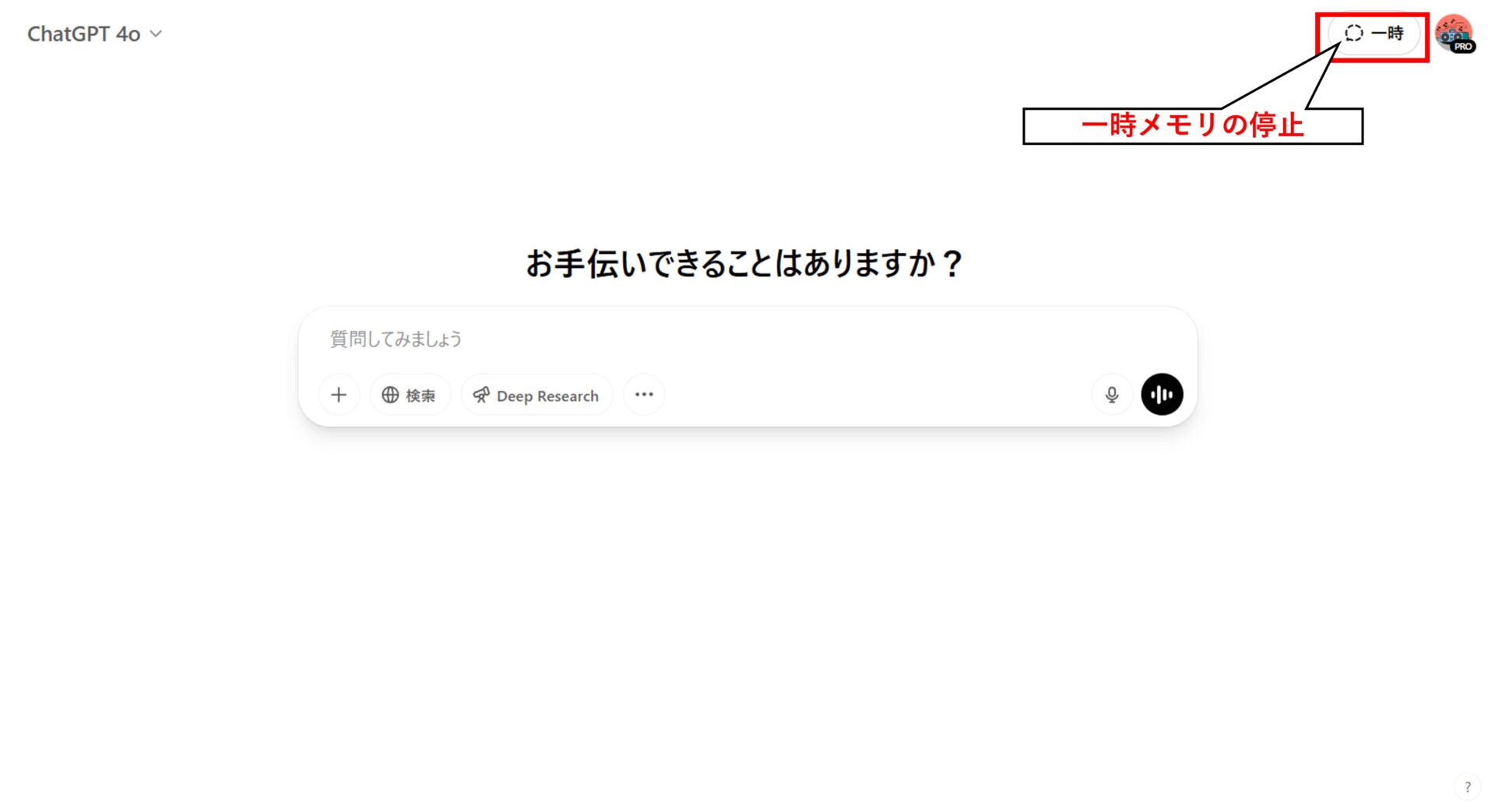 ChatGPTの一時チャットモードを示す画面