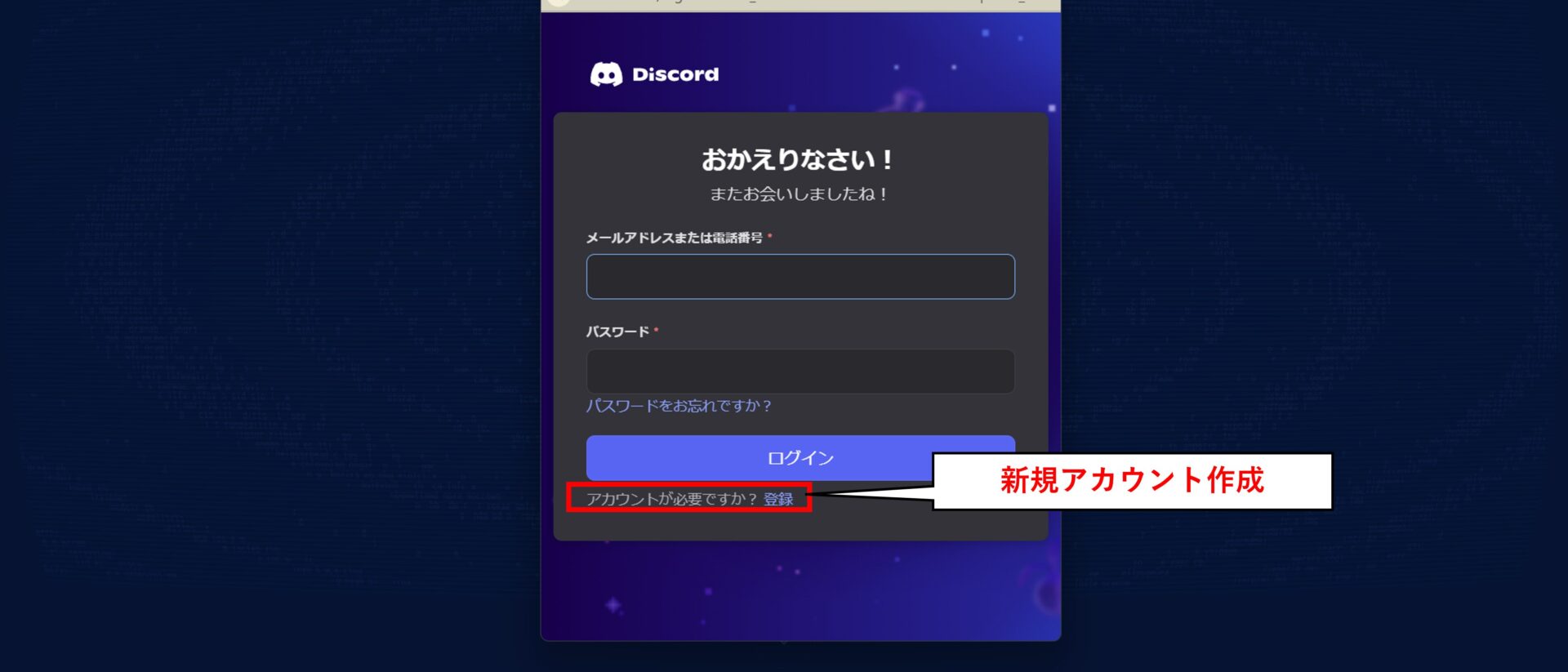 Discordの新規アカウント作成の選択場所を示す画像