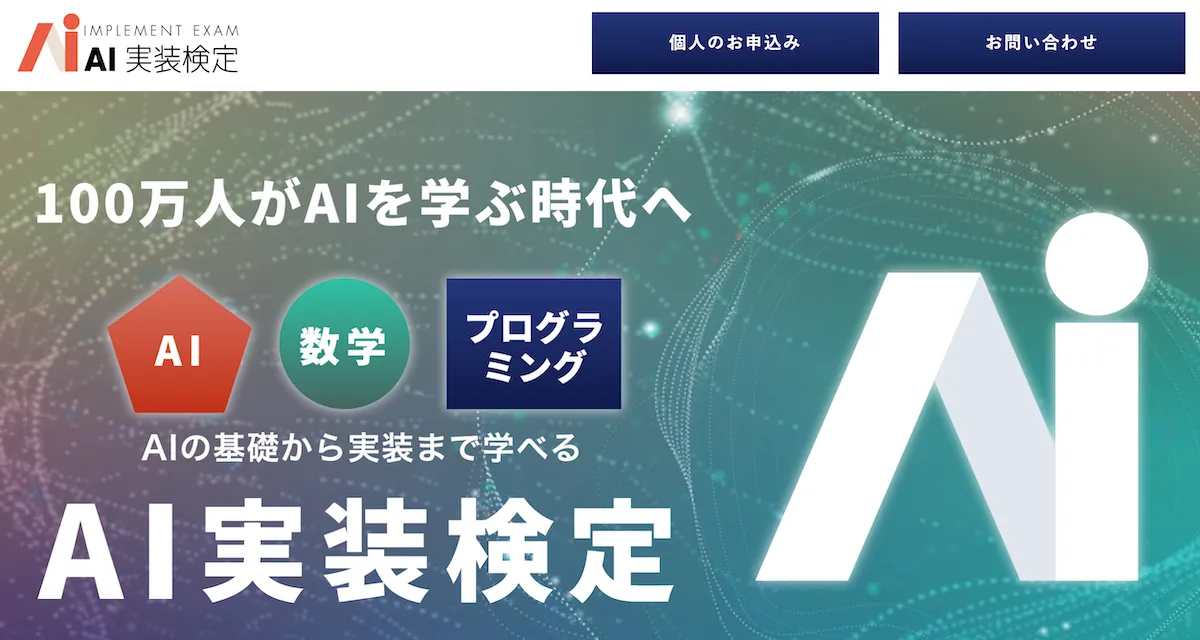 AI実装検定