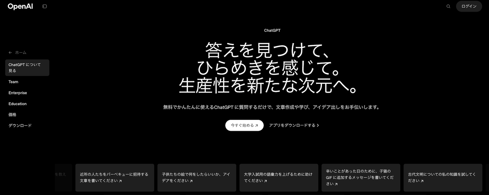 ChatGPTの公式サイトのトップページ画像