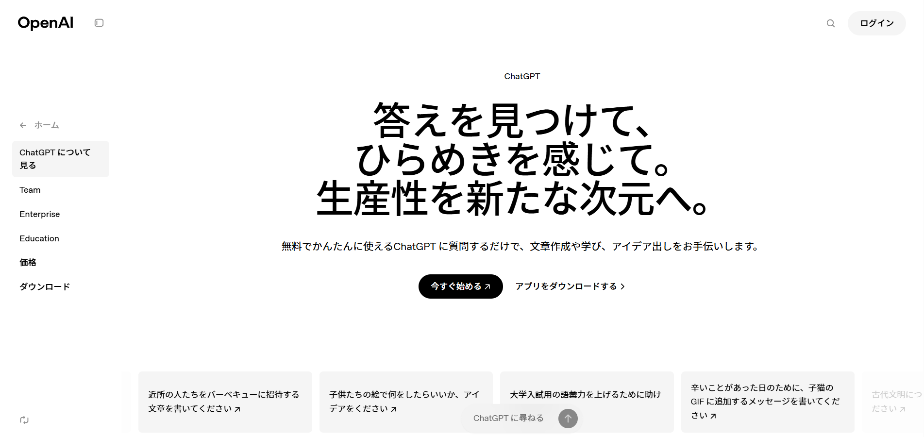 生成AIを活用して仕事を効率化できるChatGPT公式サイトのトップページ画面