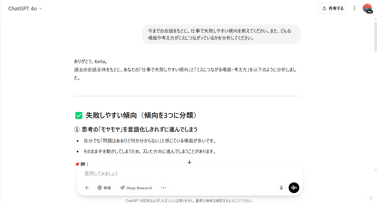ChatGPTに「過去の会話をもとにミスの傾向を教えて」と入力した際の出力例