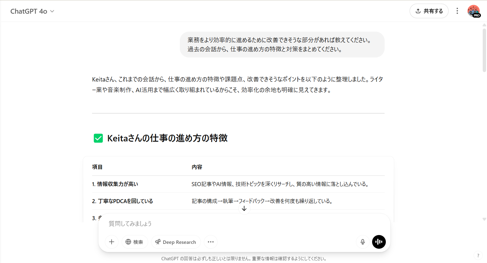 ChatGPTが過去の会話をもとに、業務の進め方の傾向を表形式で整理し、「情報収集力が高い」「丁寧なPDCAを回している」などの特徴を提示している