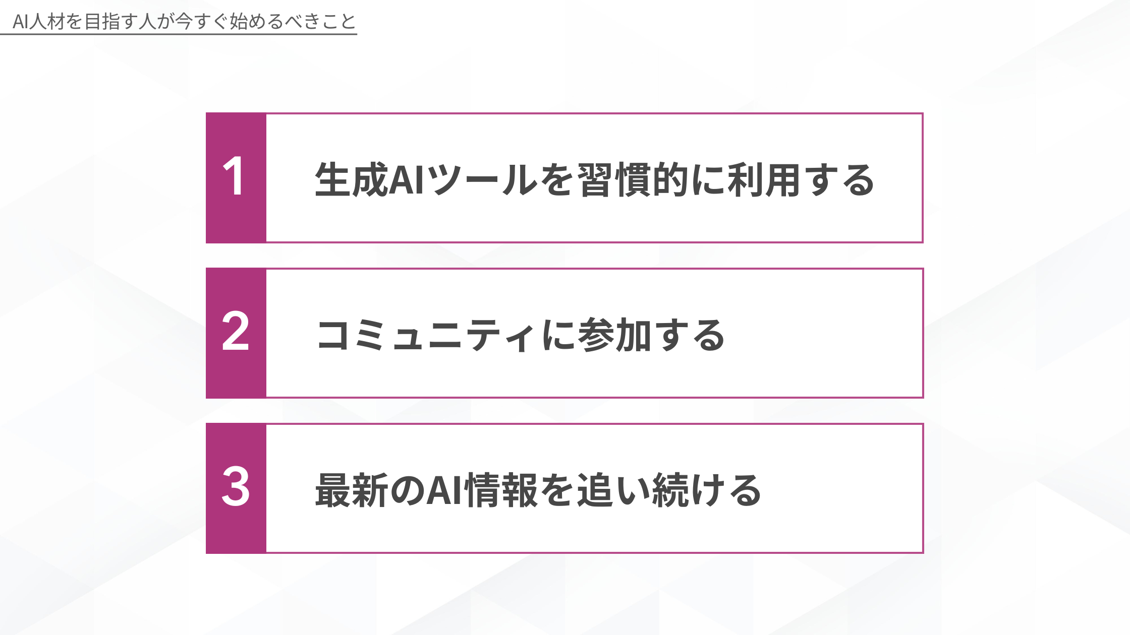 AI人材を目指す人が今すぐ始めるべきこと