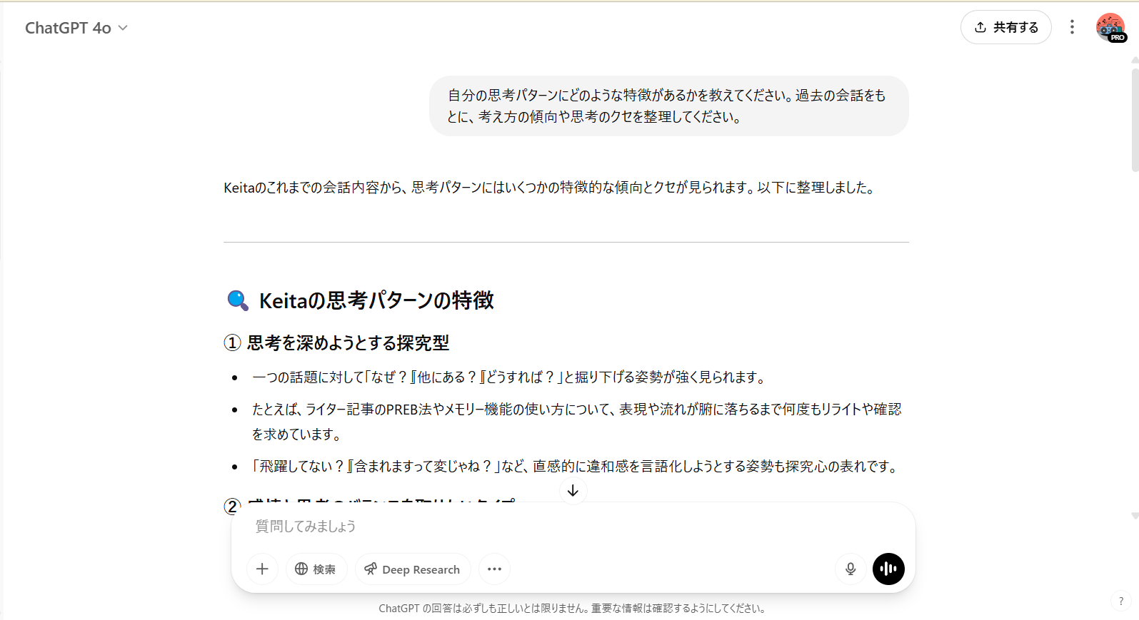 ChatGPTが過去の会話をもとに、思考パターンを分類し、「探究型」などの特徴を整理した出力例
