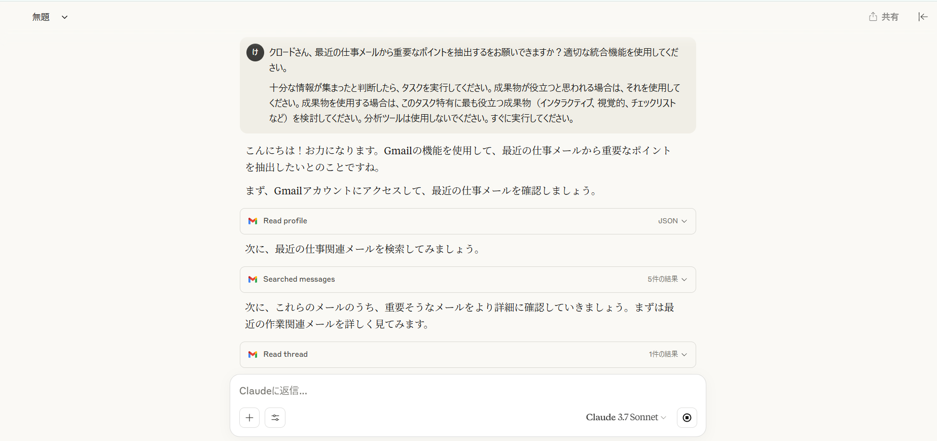 生成AI（Claude）を使って仕事メールの抽出を行っている画像