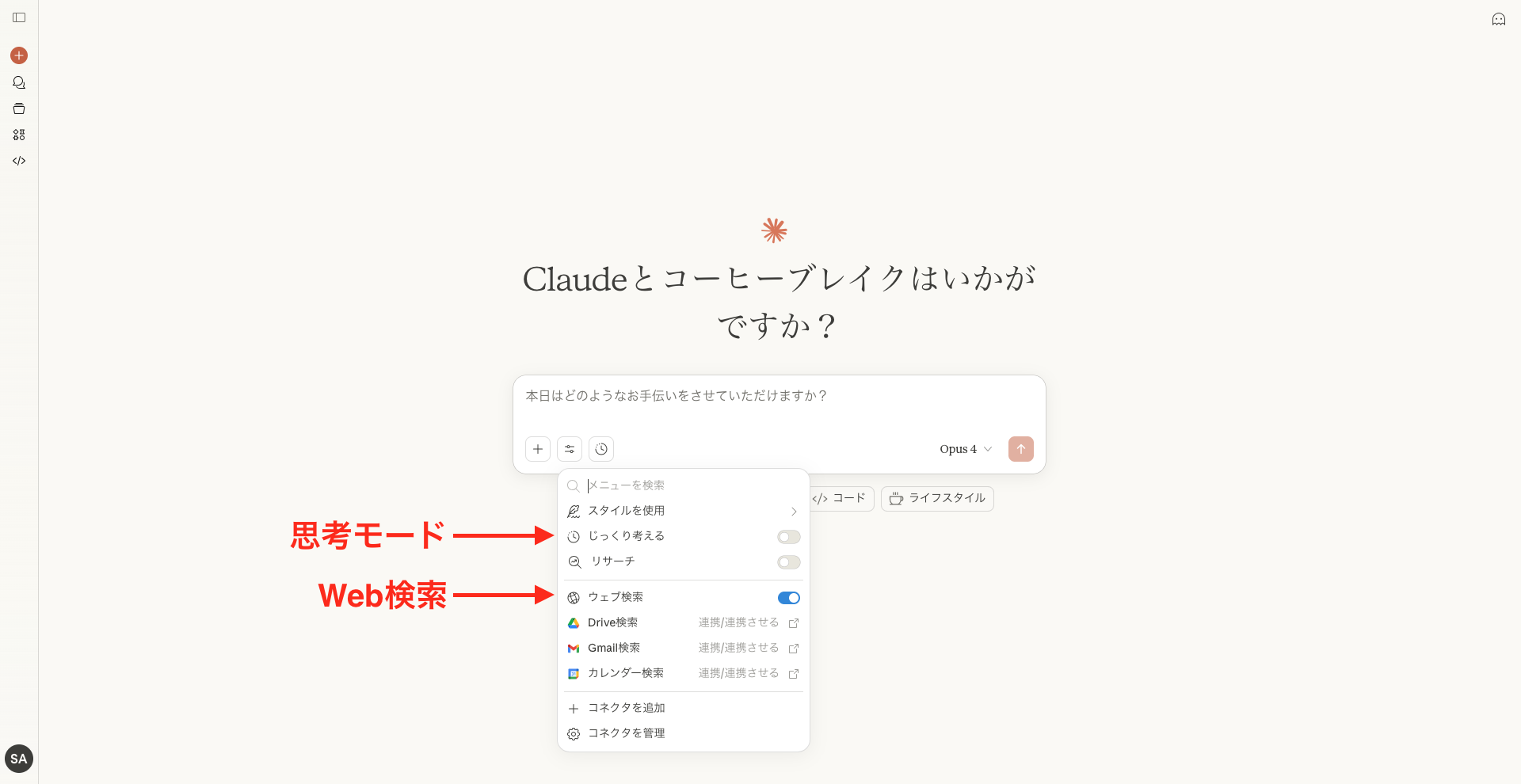 Claude 4で思考モードやWeb検索モードを選択する場所を示す画像