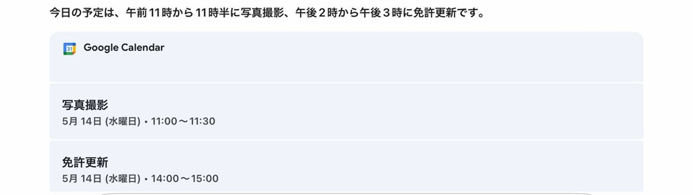 Geminiで今日の予定を確認した様子を示した画像