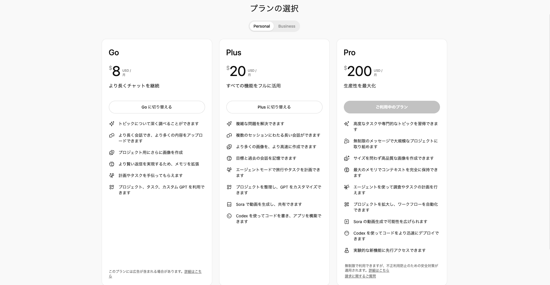 ChatGPTの「Go(月額8ドル)」と「Plus(月額20ドル)」と「Pro(月額200ドル)」のプラン比較表