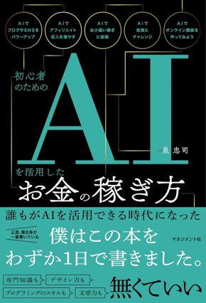 AI副業初心者向けの本「初心者のためのAIを活用したお金の稼ぎ方」のジャケット画像