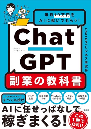 AI副業初心者向けの本「毎月10万円をAIに稼いでもらう! ChatGPT 副業の教科書」のジャケット画像