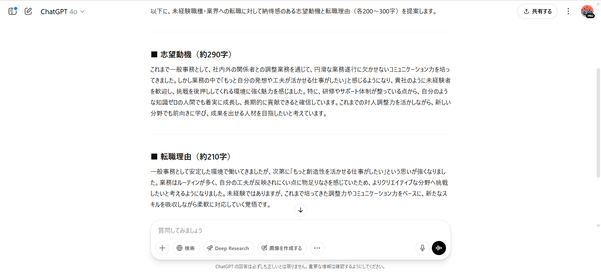 志望動機と転職理由をChatGPTで作成している画像