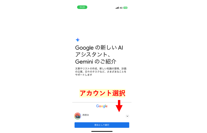 Geminiの音声会話機能を利用するために、アプリを起動してGoogleアカウントを選択する