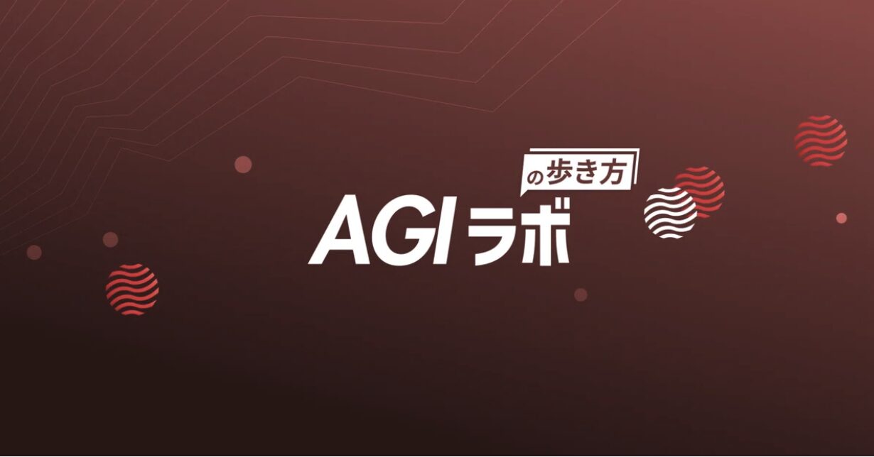 AGIラボのサムネイル