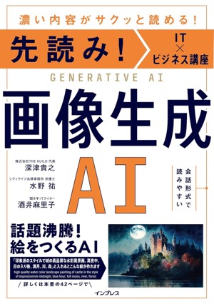 AI副業の中でも特定のジャンルで稼ぎたい方におすすめの本「先読み！IT×ビジネス講座　画像生成AI」のジャケット画像