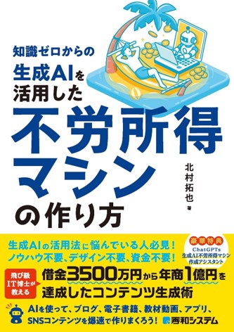 AI副業初心者向けの本「知識ゼロからの生成AIを活用した不労所得マシンの作り」のジャケット画像