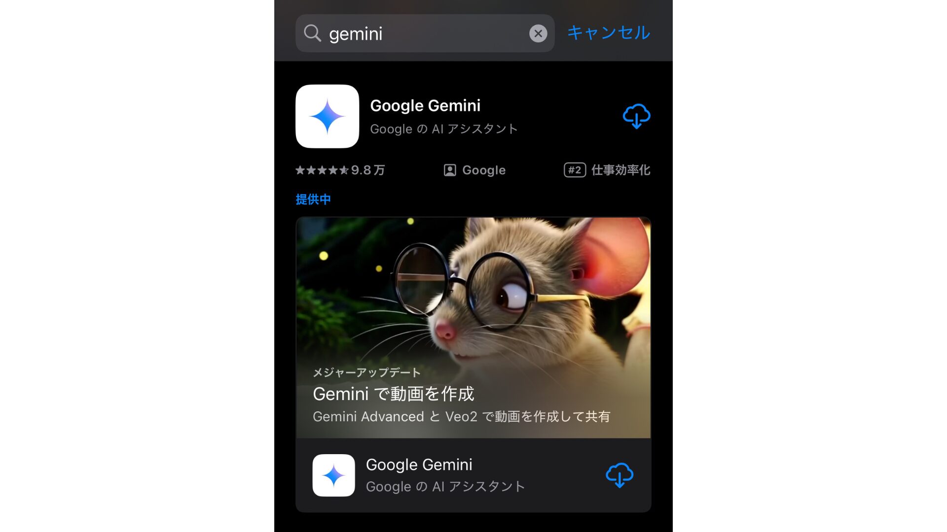 App Storeの検索バーに「Gemini」と入力し、Gemini公式アプリをインストールする画面