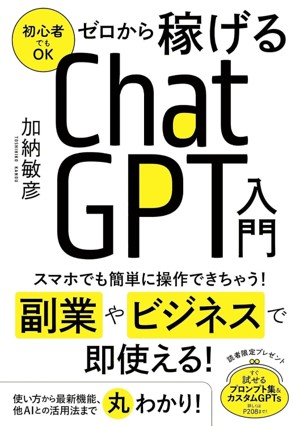 AI副業初心者向けの本「ゼロから稼げるChatGPT入門」のジャケット画像
