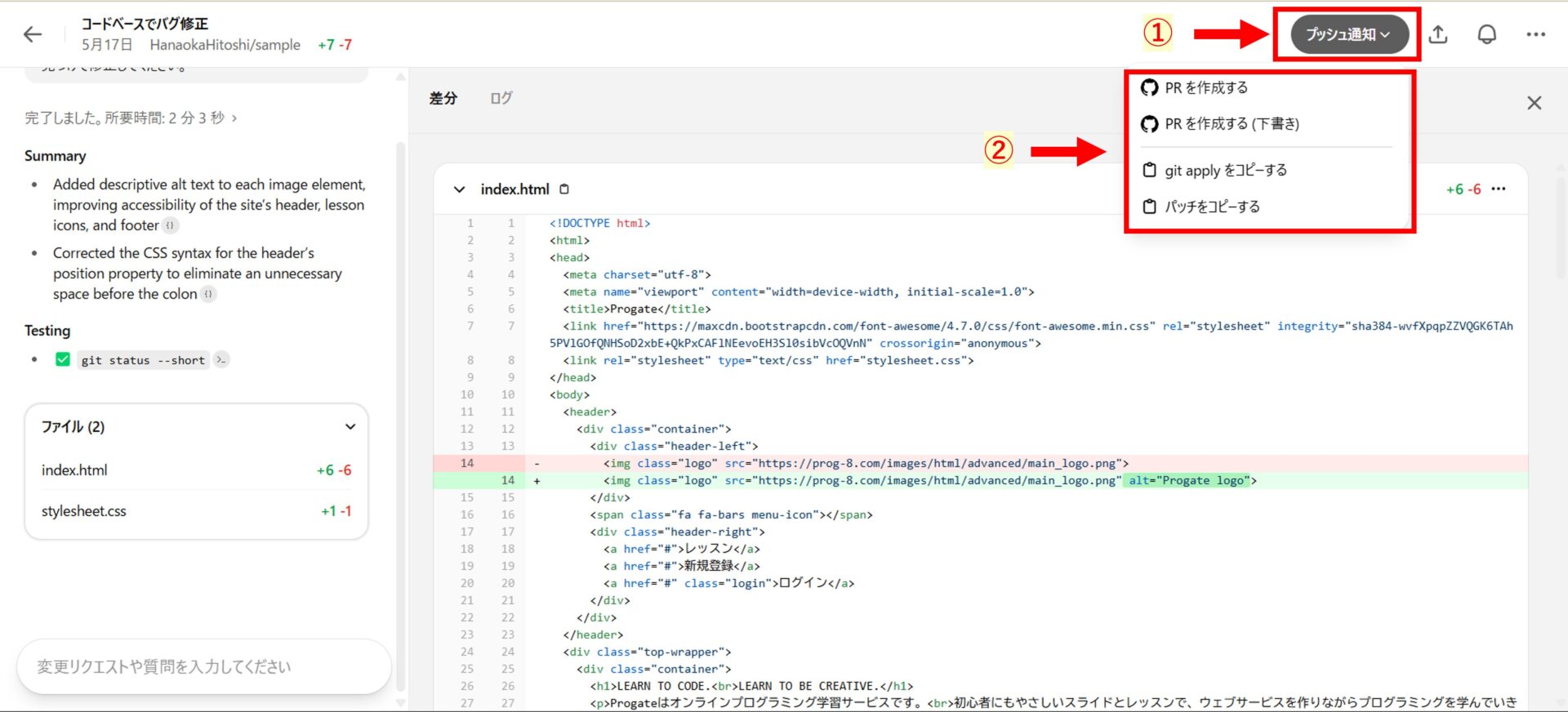 Codexでコード修正後の画面。「プッシュ通知」ボタンをクリックすると表示されるオプションとして「PRを作成する」「git applyをコピーする」「パッチをコピーする」などが選択可能。
