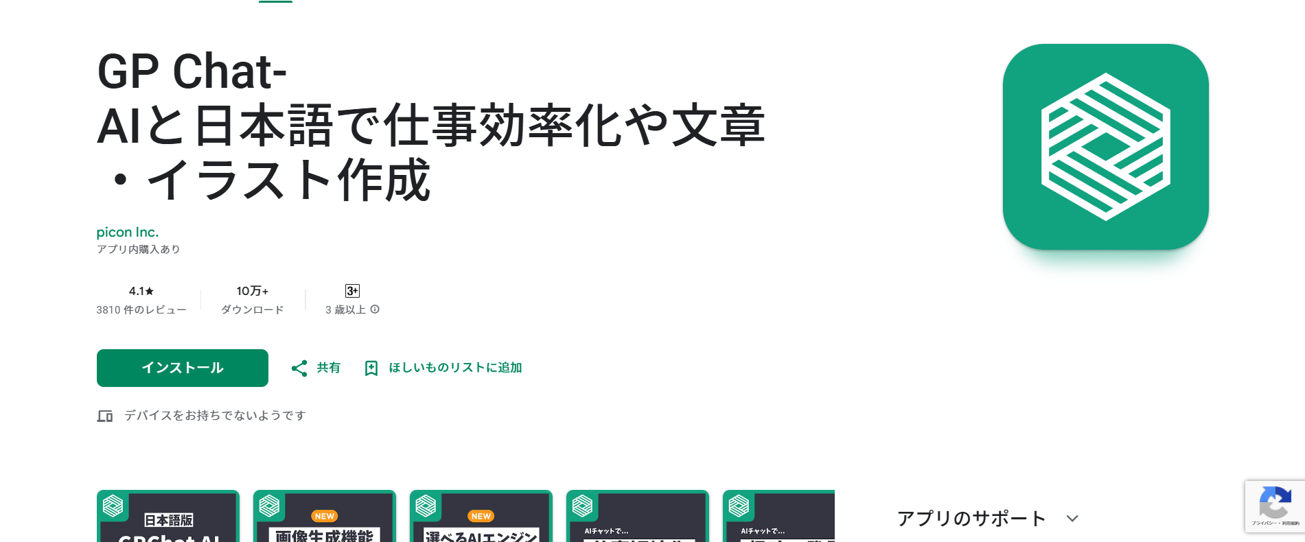 GP ChatのGoogle Play ストアのトップ画面