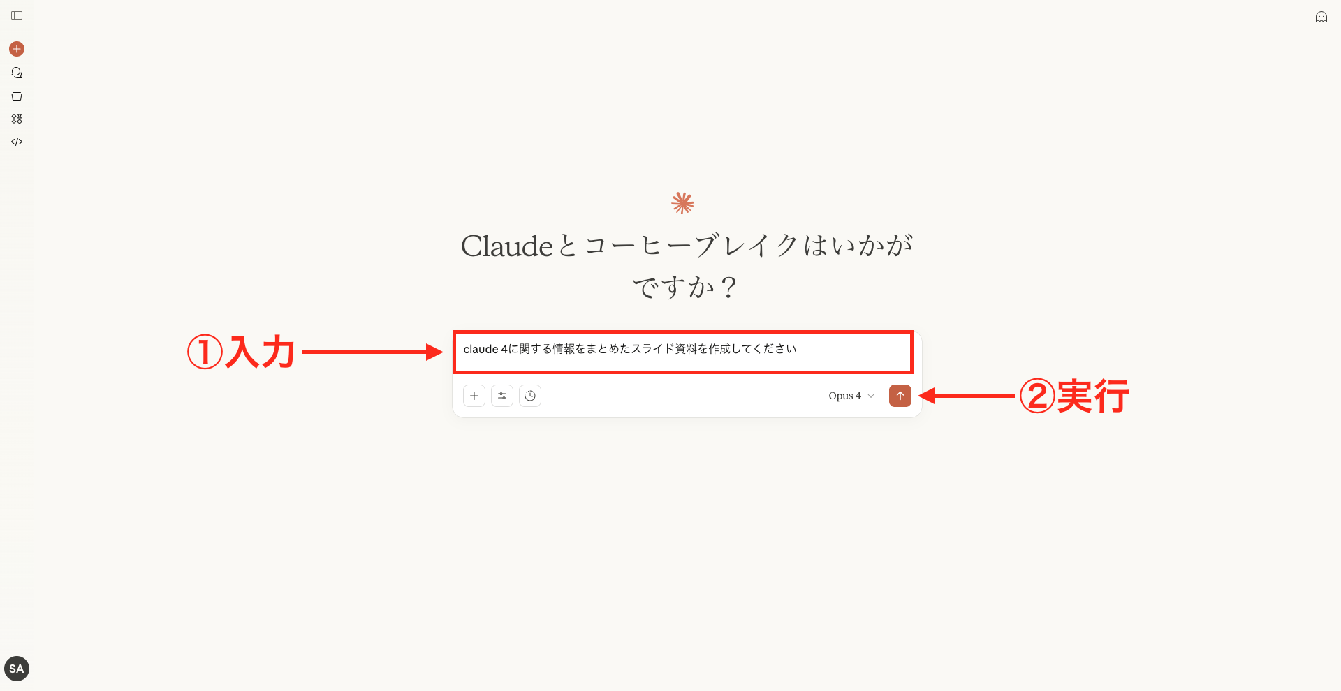 Claude 4にプロンプトを入力し実行する手順を示した画像
