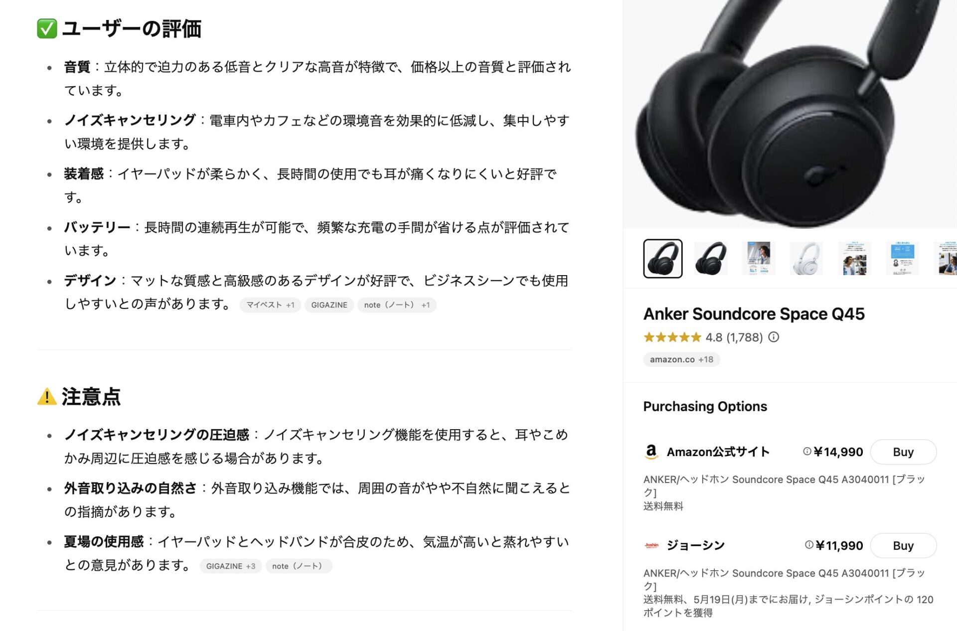 Anker Soundcore Space Q45のレビューをChatGPTに尋ねている画像
