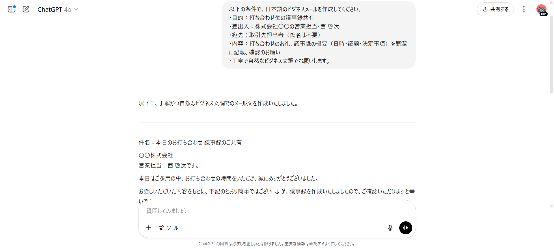 ChatGPTで文章作成（メール）ができることを示した画像