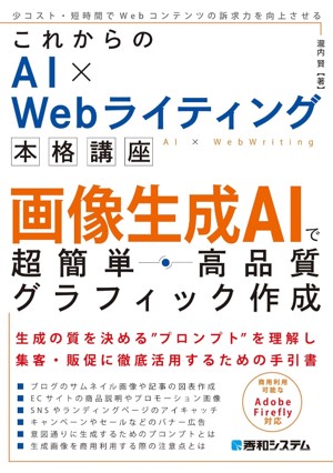 AI副業の中でも特定のジャンルで稼ぎたい方におすすめの本「これからのAI × Webライティング本格講座 画像生成AIで超簡単・高品質グラフィック作成」のジャケット画像
