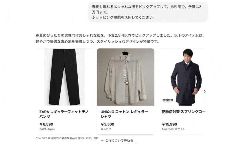 ChatGPTのショッピング機能を使って出力されたカルーセル形式をスライドしているGIF画像