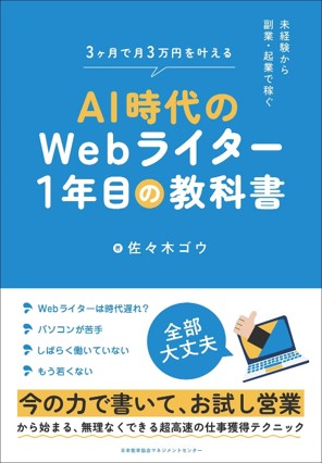 AI副業の中でも特定のジャンルで稼ぎたい方におすすめの本「AI時代のWebライター1年目の教科書」のジャケット画像