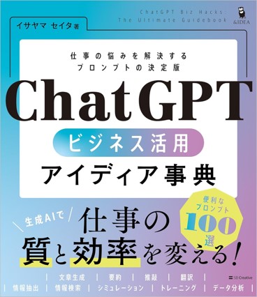 AI副業初心者向けの本「ChatGPT ビジネス活用アイディア事典」のジャケット画像