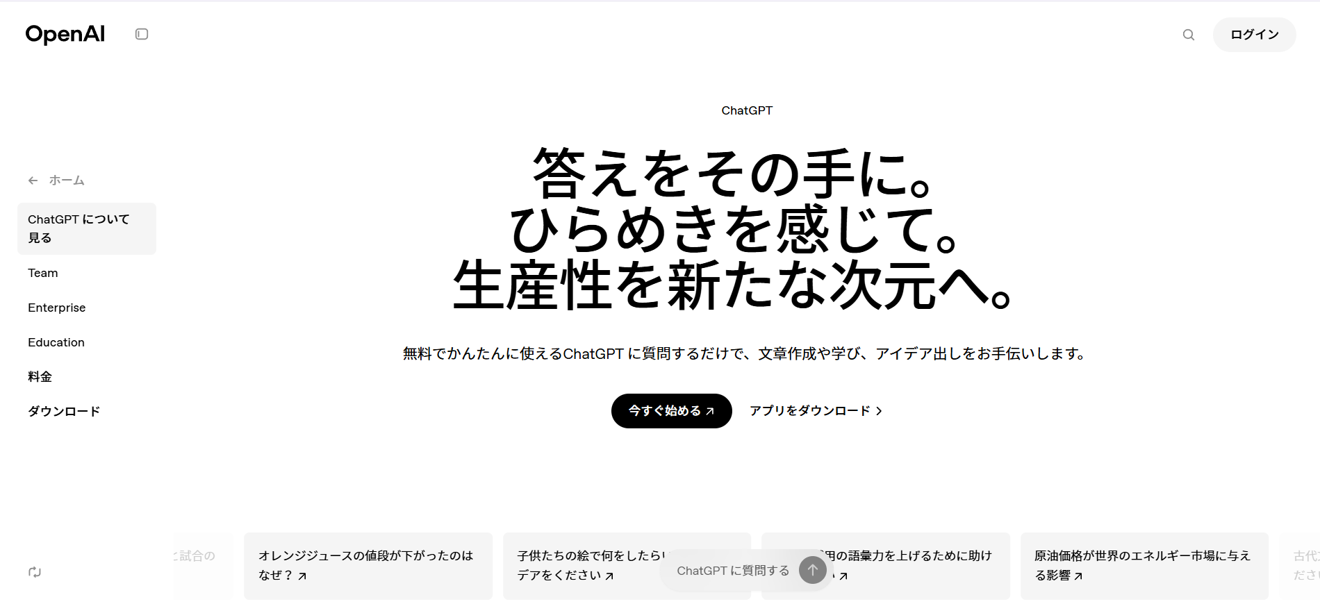 ChatGPTの公式サイトのトップ画面