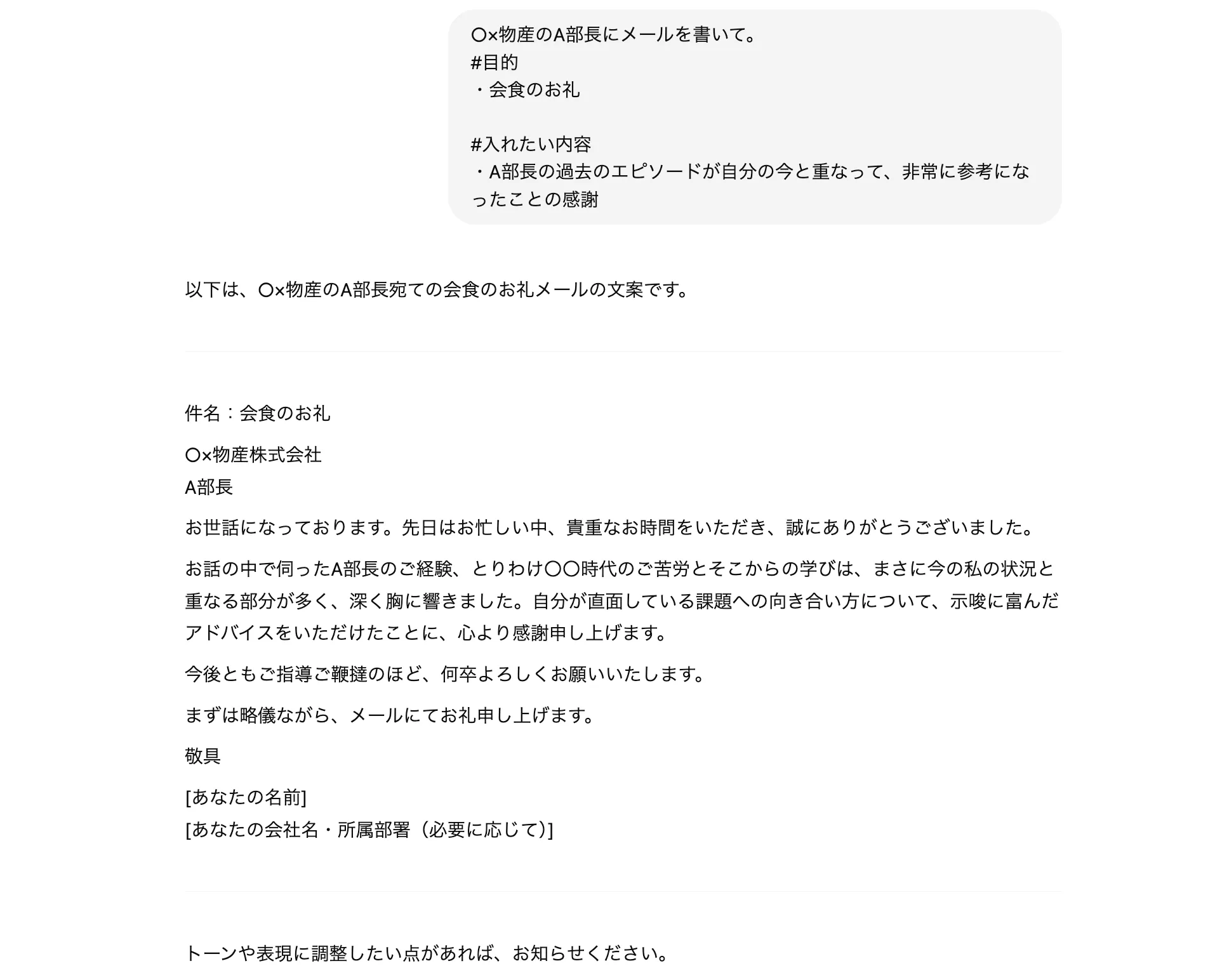 ChatGPTの無料版で作成したメール