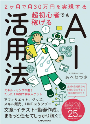 AI副業初心者向けの本「2ヶ月で月30万円を実現する 超初心者でも稼げるAI活用法」のジャケット画像