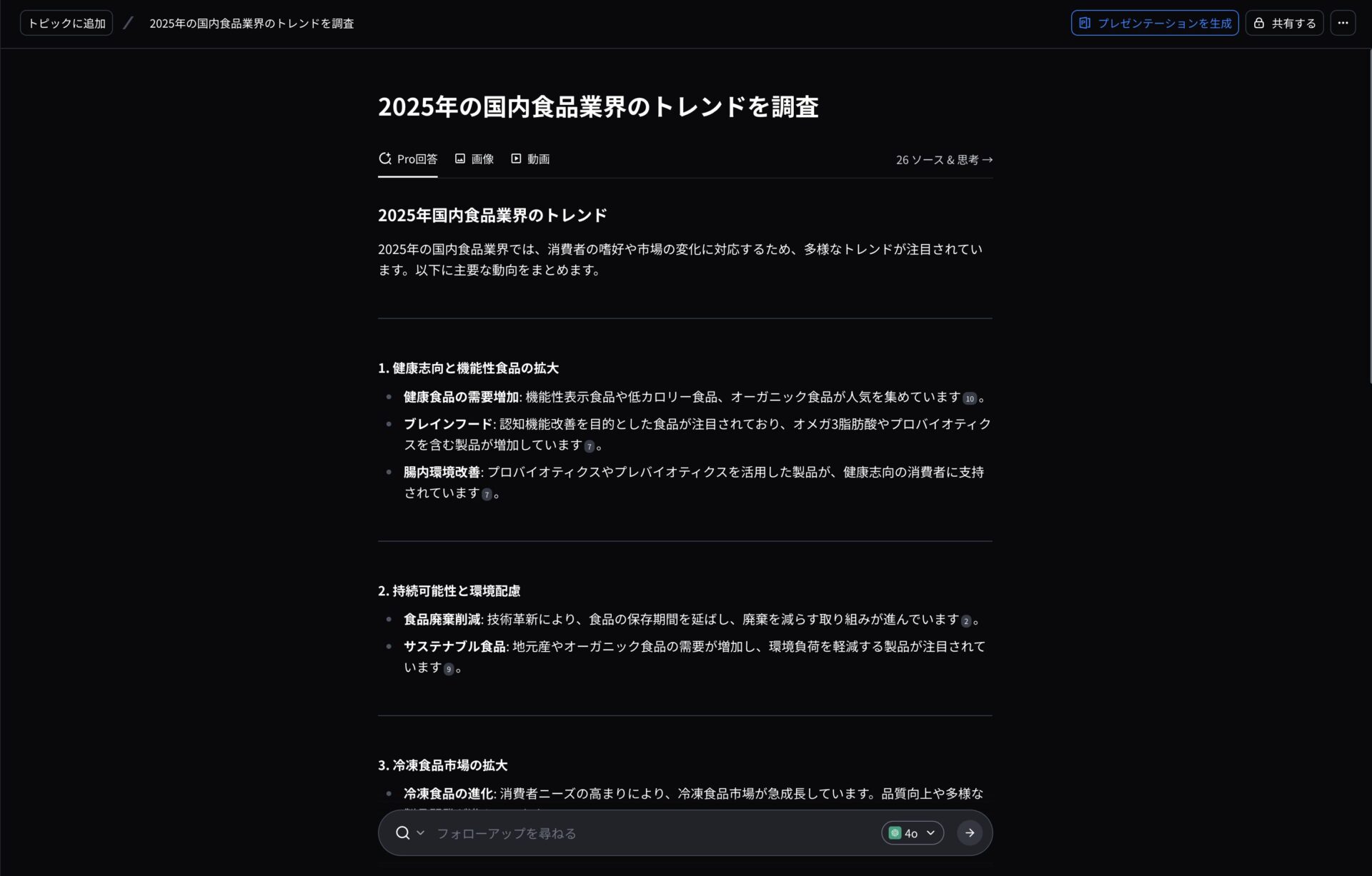 FeloでGPT-4oを指定して2025年の食品業界トレンドを調査している様子のスクリーンショット画像